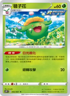 毽子花 002 Pokemon TCG Card