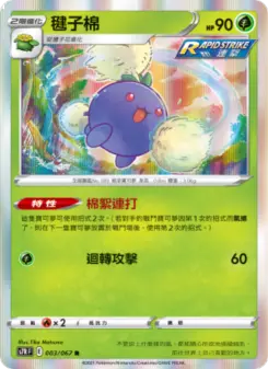 毽子棉 003 Pokemon TCG Card