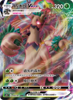 朽木妖VMAX 008 Pokemon TCG Card