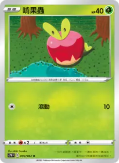 啃果蟲 009 Pokemon TCG Card