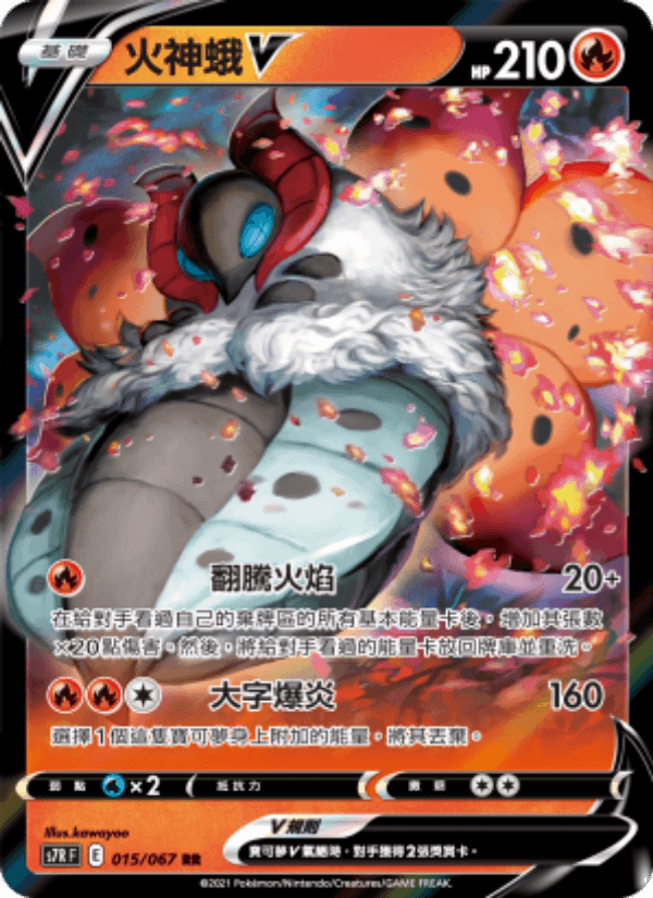火神蛾V