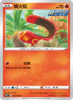 燒火蚣 016 Pokemon TCG Card