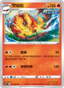 焚焰蚣 017 Pokemon TCG Card