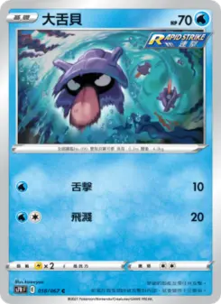 大舌貝 018 Pokemon TCG Card