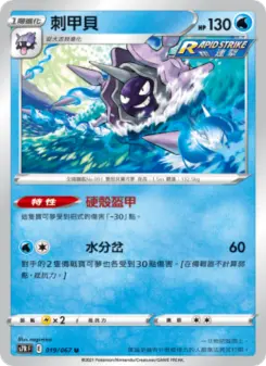 刺甲貝 019 Pokemon TCG Card