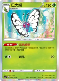 巴大蝶 003 Pokemon TCG Card