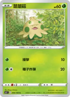 蘑蘑菇 004 Pokemon TCG Card