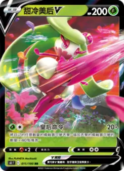 甜冷美后V 011 Pokemon TCG Card