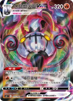 水晶燈火靈VMAX 015 Pokemon TCG Card