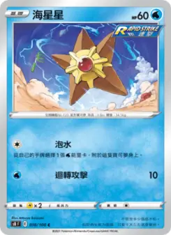 海星星 018 Pokemon TCG Card