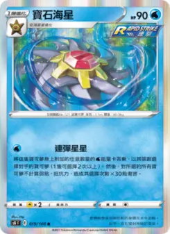 寶石海星 019 Pokemon TCG Card