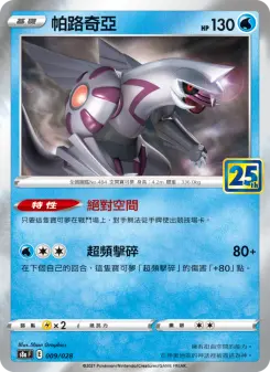 帕路奇亞 009 Pokemon TCG Card