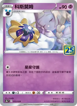 科斯莫姆 015 Pokemon TCG Card
