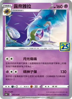 露奈雅拉 017 Pokemon TCG Card