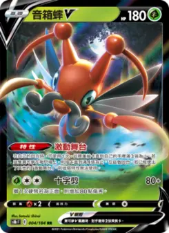 音箱蟀V 004 Pokemon TCG Card
