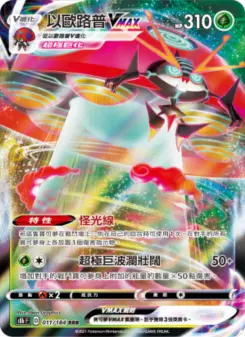 以歐路普VMAX 011 Pokemon TCG Card