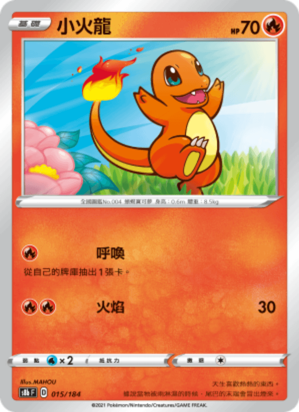 小火龍