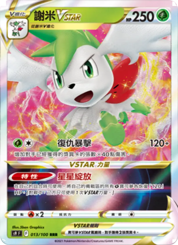 謝米VSTAR