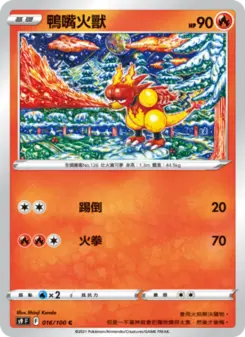 鴨嘴火獸