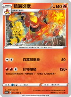 鴨嘴炎獸