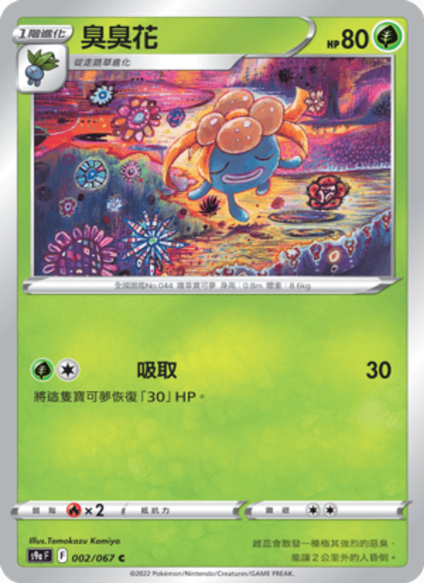臭臭花