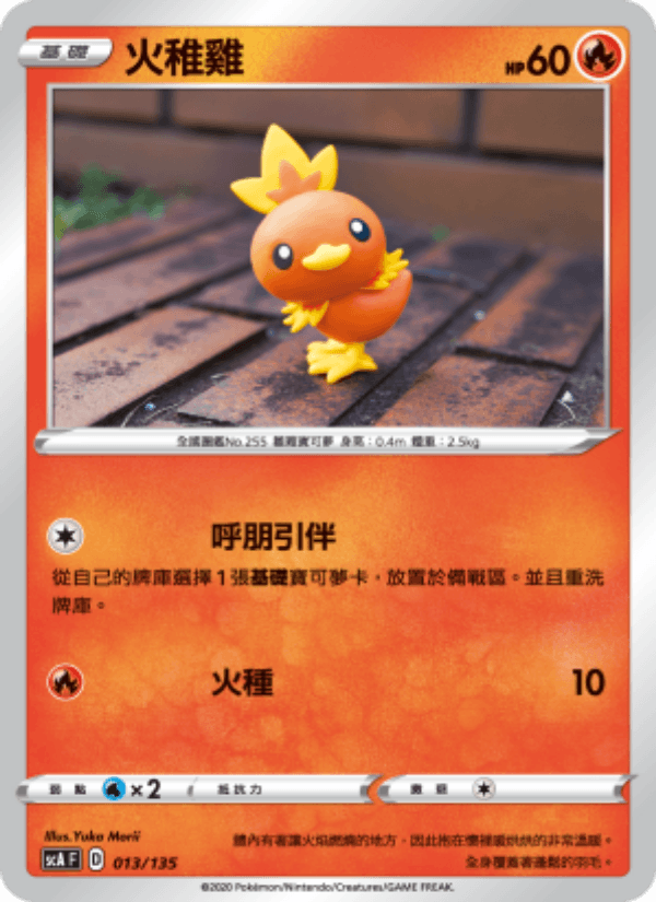 火稚雞