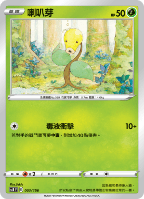 喇叭芽 003/156 (SCB) — 挑戰