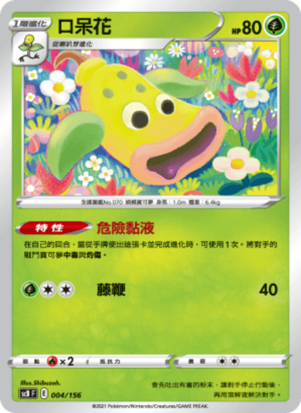 口呆花 004/156 (SCB) — 挑戰