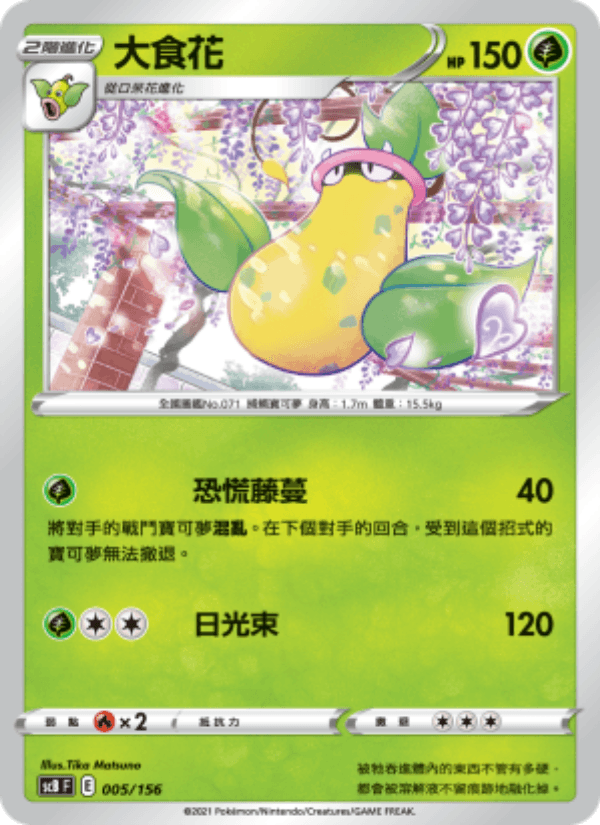 大食花 005/156 (SCB) — 挑戰