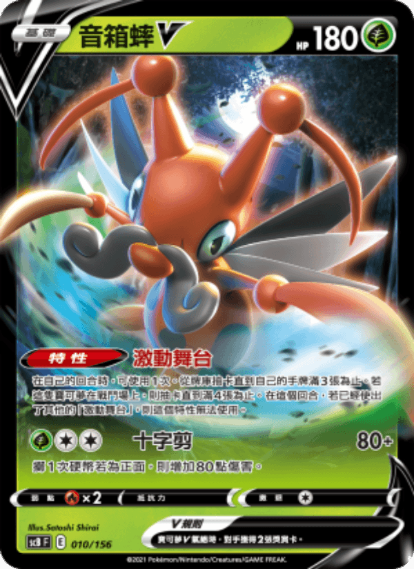 音箱蟀V 010/156 (SCB) — 挑戰