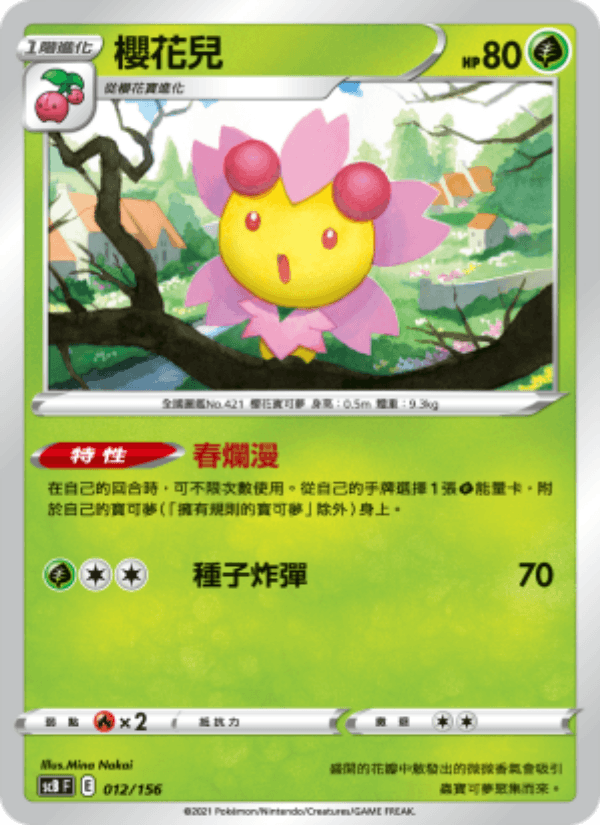 櫻花兒 012/156 (SCB) — 挑戰