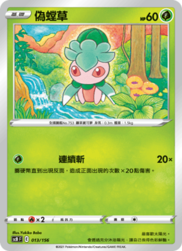 偽螳草 013/156 (SCB) — 挑戰
