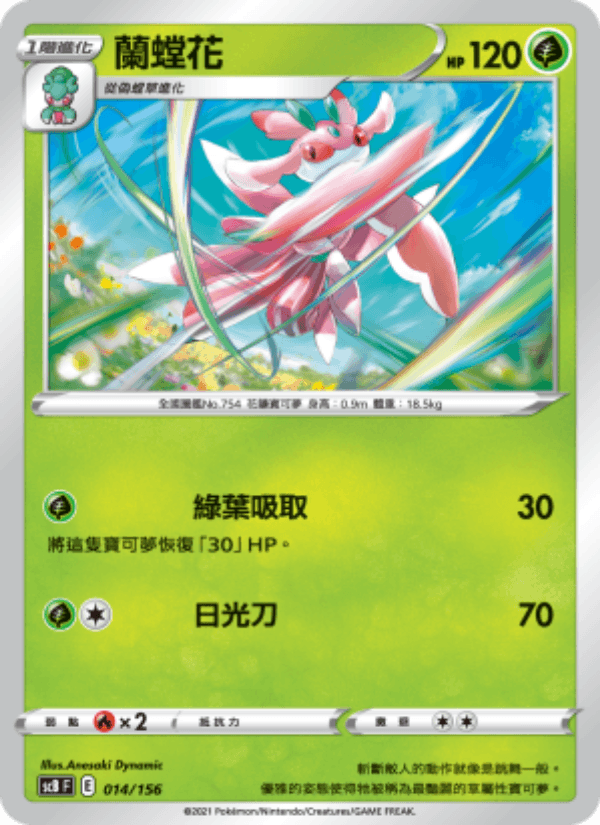 蘭螳花 014/156 (SCB) — 挑戰