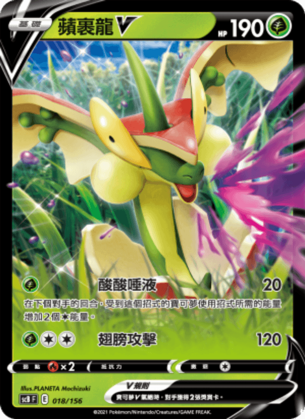 蘋裹龍V 018/156 (SCB) — 挑戰