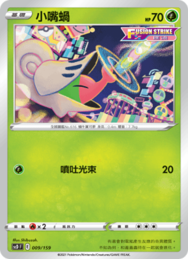 小嘴蝸 009/159 (SCD) — 強大