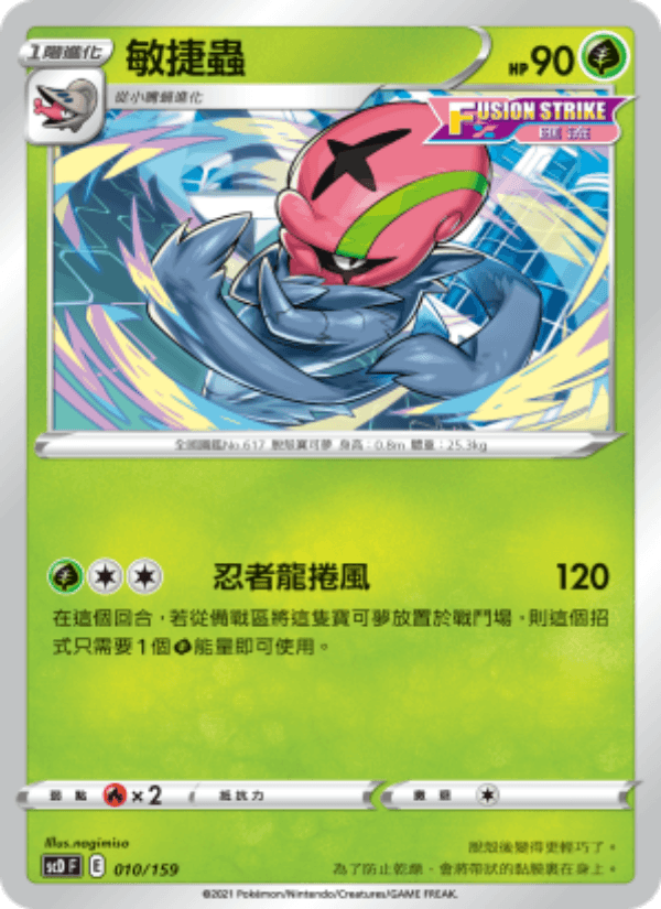 敏捷蟲 010/159 (SCD) — 強大