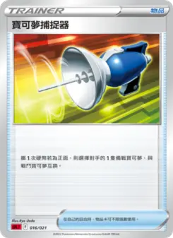 寶可夢捕捉器
