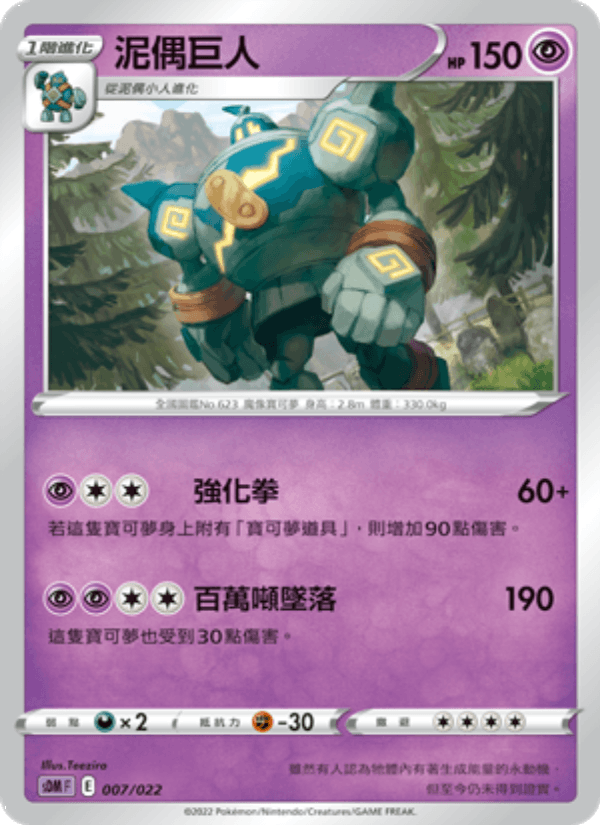 泥偶巨人