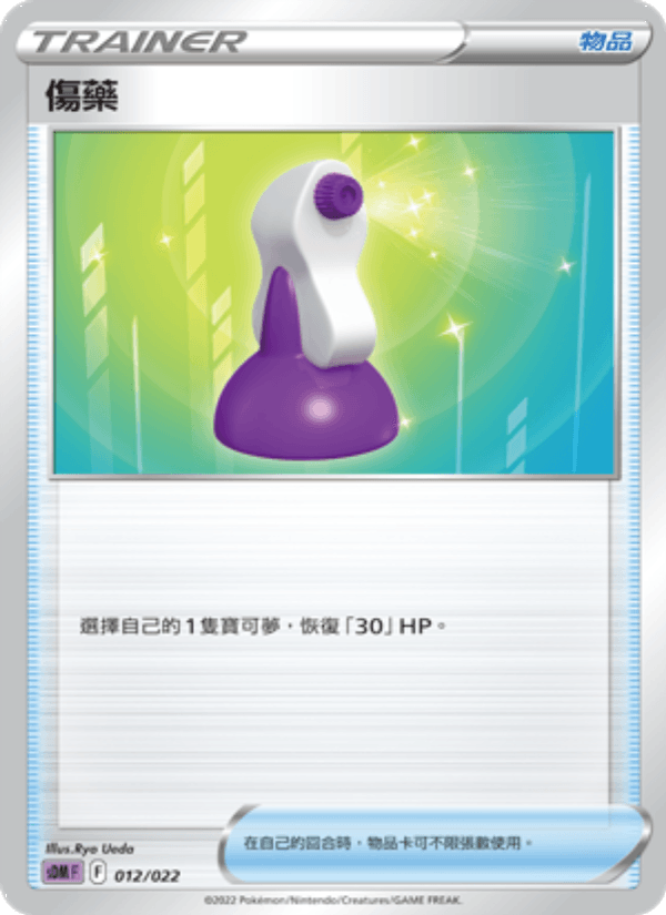 傷藥
