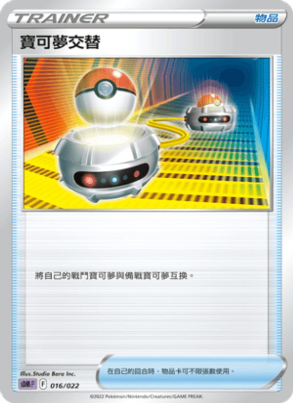 寶可夢交替