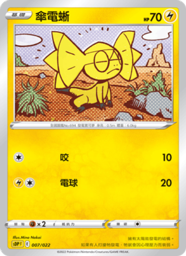 傘電蜥