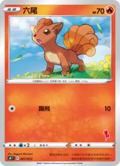 六尾