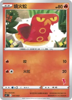 燒火蚣