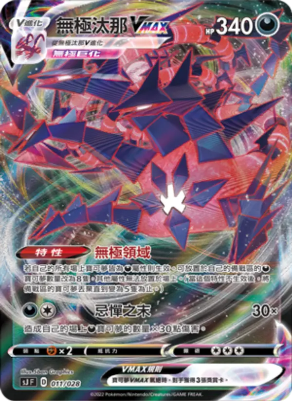 無極汰那VMAX