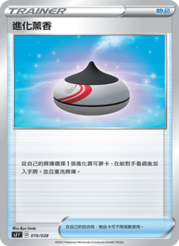 進化薰香
