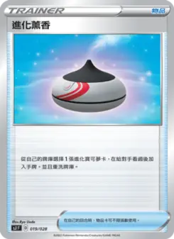 進化薰香