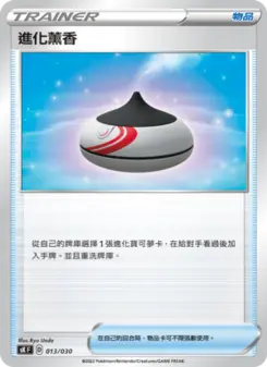 進化薰香