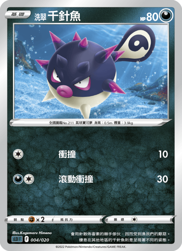 洗翠 千針魚