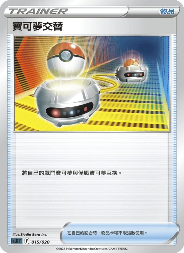 寶可夢交替