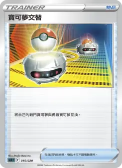 寶可夢交替
